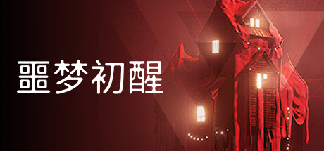 噩梦初醒/REVEIL (更新v1.1.1f1 ) 冒险游戏-第1张