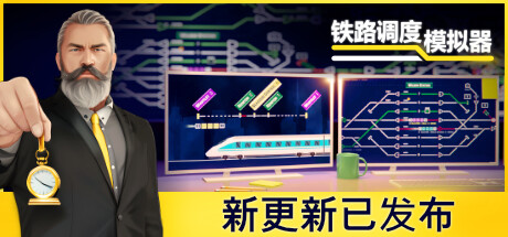 铁路调度模拟器 (更新v2.2.3) 模拟经营-第1张