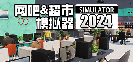 网吧&超市模拟器2024 (更新v0.1.a9) 模拟经营-第1张