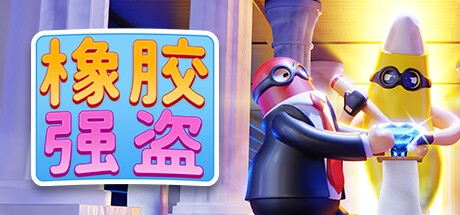 橡胶强盗/Rubber Bandits(更新v1.9.0-单机同屏多人) 动作游戏-第1张