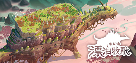 漂泊牧歌/The Wandering Village(更新v0.7.9) 模拟经营-第1张