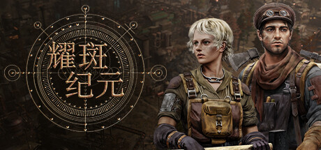 耀斑纪元/New Cycle (更新v140.02) 策略战棋-第1张
