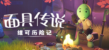 面具传说:维可历险记 角色扮演-第1张