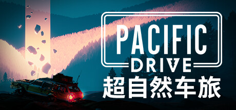 超自然车旅/Pacific Drive ( v1.6.2—更新友好垃圾桶礼包DLC ) 冒险游戏-第1张
