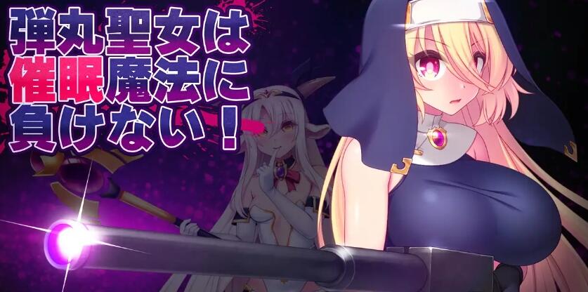 【ACT/AI汉化】子弹圣女不会输给催眠魔法! 弾丸聖女は催眠魔法に負けない! Ver1.2【PC/860M/FM-转百度】 电脑端-第1张