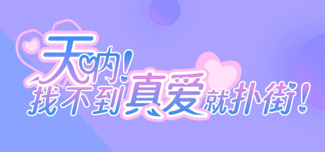 天呐!找不到真爱就扑街! 模拟经营-第1张