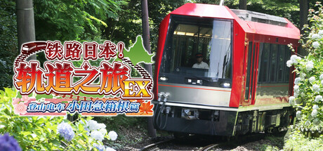 铁路日本!轨道之旅EX 登山电车 小田急箱根篇 模拟经营-第1张