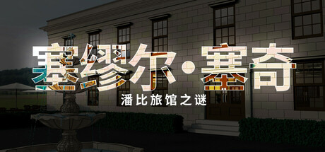 塞缪尔·塞奇:潘比旅馆之谜 休闲解谜-第1张