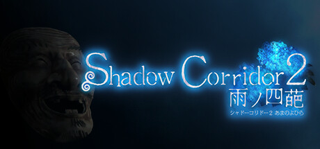 影廊2雨之四葩/Shadow Corridor 2 (更新v1.14) 冒险游戏-第1张