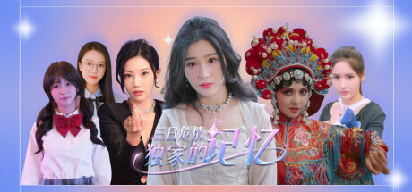 三日危情,独家的记忆 休闲解谜-第1张