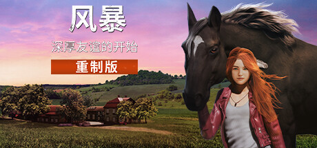 风暴:深厚友谊的开始 重制版 模拟经营-第1张