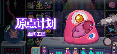 原点计划:血肉工匠/Bioweaver 动作游戏-第1张