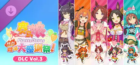 赛马娘 Pretty Derby 热血喧闹大感谢祭! – DLC Vol.3 <报春花>队 4.37G 动作游戏-第1张
