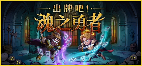 【BT下载】出牌吧!魂之勇者Deck of Souls 917M 策略战棋-第1张