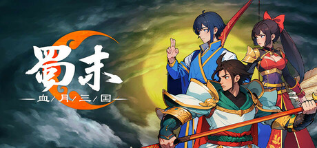 蜀末:血月三国Three Kingdoms: The Blood Moon v2.3.77 165M 策略战棋-第1张