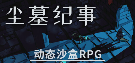 尘墓纪事 Dustgrave: A Sandbox RPG -官方中文 策略战棋-第1张