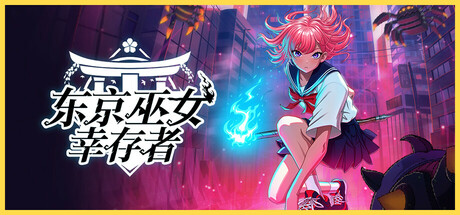 东京巫女:幸存者W.A.N.D. Project 408M 动作游戏-第1张