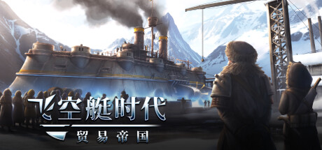飞空艇时代:贸易帝国Airship Kingdoms Adrift v1.6.1.2 5.49G 冒险游戏-第1张