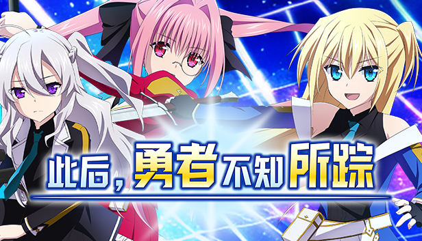 此后,勇者不知所踪|v1.05|简体中文|4.48G|游戏攻略 角色扮演-第1张