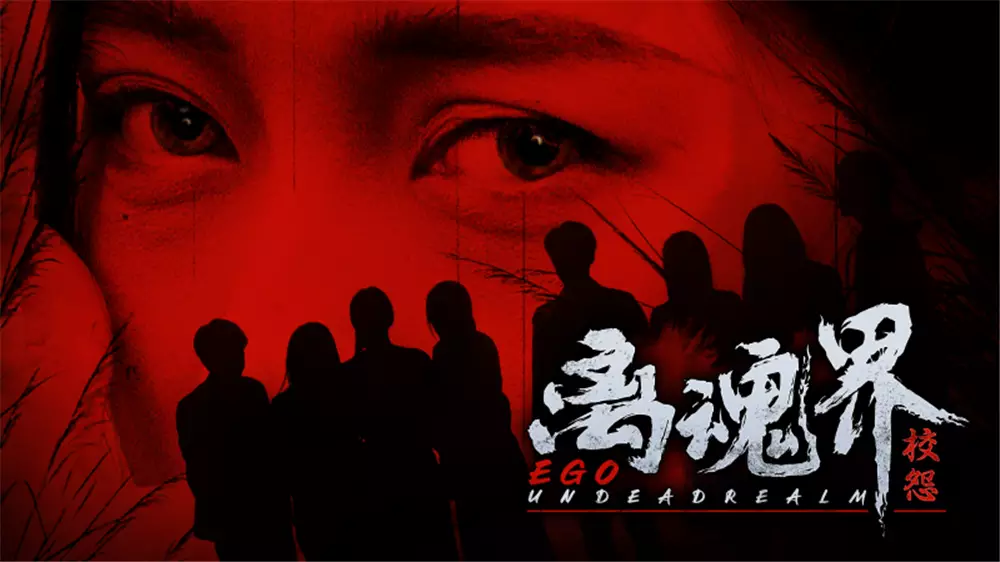 离魂界:校怨(Undead Realm:Ego)|Build 16984602|PC中文 休闲解谜-第1张