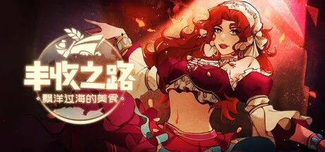 丰收之路:漂洋过海的美食|简体中文|875M 休闲解谜-第1张