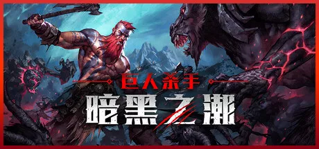 巨人杀手:暗黑之潮|Jotunnslayer: Hordes of Hel|v0.1.0.79121|简体中文|4.86G 冒险游戏-第1张