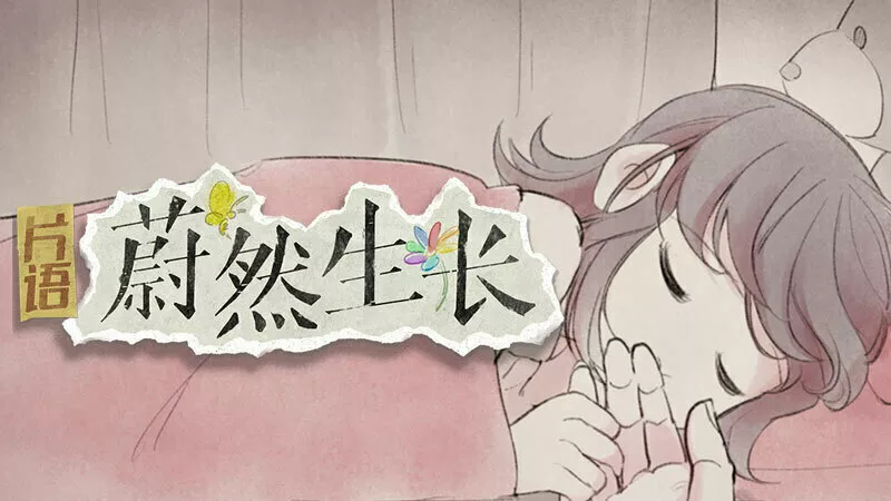 片语:蔚然生长|Fragment: A Story in Growing|v1.1.1|简体中文|1.24G 冒险游戏-第1张