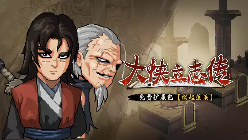 大侠立志传:碧血丹心|免费扩展包祸起蓬莱|v1.2.0117b71|简体中文|1.89G 冒险游戏-第1张