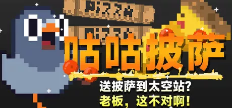咕咕披萨:送披萨到空间站?老板,这不对啊!|简体中文|1.09G 冒险游戏-第1张