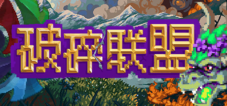 破碎联盟(Broken Alliance)|v0.0.2|PC中文 冒险游戏-第1张
