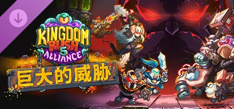王国保卫战 5:联盟+DLC巨大的威胁 PC中文 1.12G 策略战棋-第1张