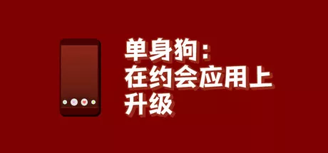 单身狗:在约会应用上升级|Simp Leveling Up on a Dating App|简体中文|9.20G 休闲解谜-第1张