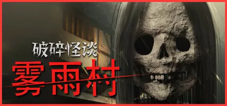 破碎怪谈:雾雨村BrokenLore LOW PC中文 冒险游戏-第1张