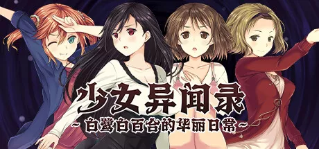 少女异闻录~白鹭白百合的华丽日常~ 中文攻略 休闲解谜-第1张