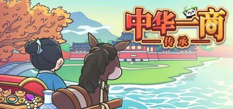 中华一商:传承|East Trade Tycoon: Inheritance|v2.0.19|简体中文|94M 休闲解谜-第1张