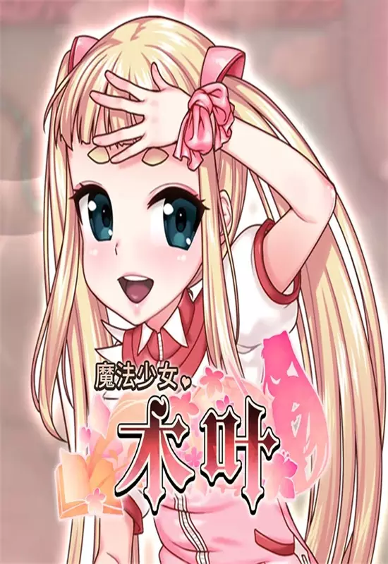 魔法少女木叶(Magical Girl Konoha)|Build 17588253|PC中文 冒险游戏-第1张