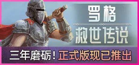 罗格：救世传说Rogue: Genesia v1.0.1b3 PC中文 1.02G 休闲解谜-第1张