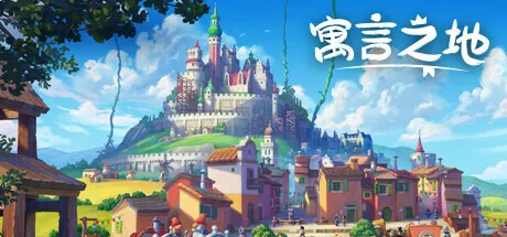 寓言之地Fabledom v1.07 中文 休闲解谜-第1张