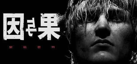 黑暗世界:因与果|KARMA The Dark World|简体中文|23.44G 冒险游戏-第1张