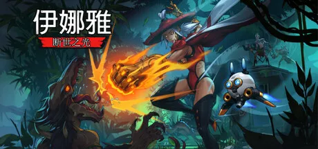 伊娜雅:断世之光|INAYAH Life after Gods|简体中文|3.93G 动作游戏-第1张