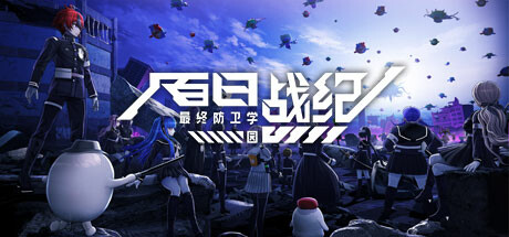 《百日战纪 -最终防卫学园-(Hundred Line Last Defense Academy)》RUNE镜像版 休闲解谜-第1张