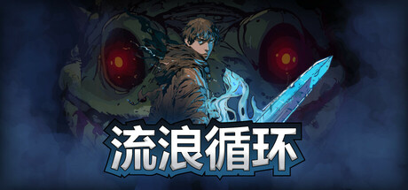 《流浪循环(Rogue Loops)》Build17986827官方中文版[俄网Portable 2025.04.06更新1.5G] 动作游戏-第1张