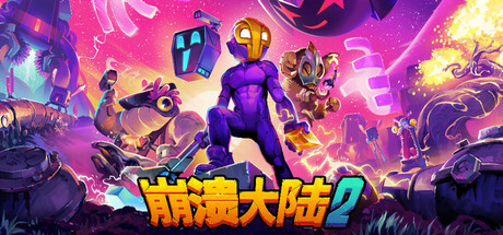 《崩溃大陆2(Crashlands 2)》官方中文 v1.0.5 Unleashed硬盘版 角色扮演-第1张