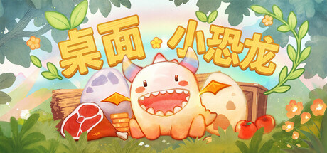 《桌面小恐龙(Tiny Dino)》Build18471764官方中文版[俄网Пиратка 2025.05.18更新3.85G] 休闲解谜-第1张