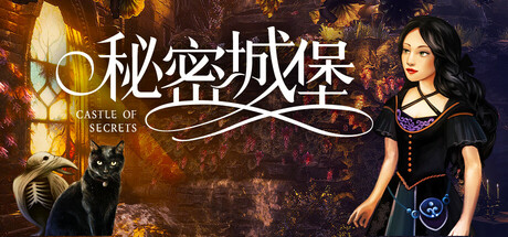 《秘密城堡(Castle Of Secrets)》Build18589710官方中文版[俄网Пиратка 2025.05.24更新8.2G] 休闲解谜-第1张