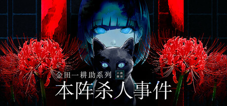 《金田一耕助系列 本阵杀人事件(Kindaichi Mystery: Honjin Murders)》P2P硬盘版 休闲解谜-第1张