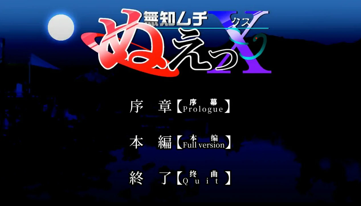 【SLG/动态/官中】无知无知封兽鵺X 官方中文版【PC/0.15G】 电脑端-第1张