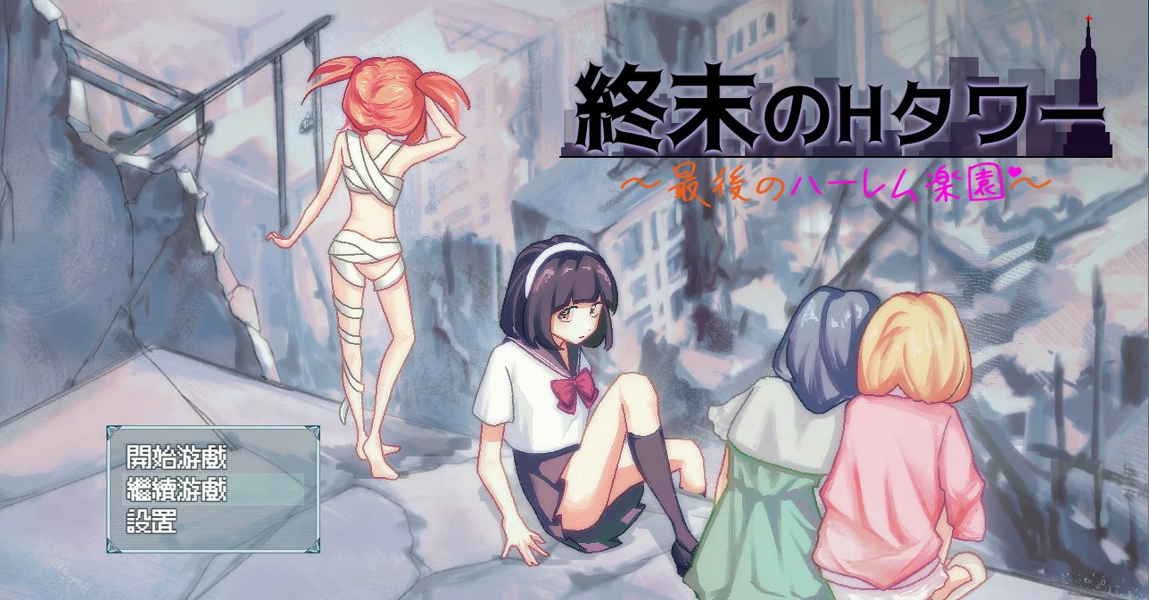 【SLG/动态/官中】终末的H塔~最后的后宫乐园~官方中文版【PC/0.6G】 电脑端-第1张