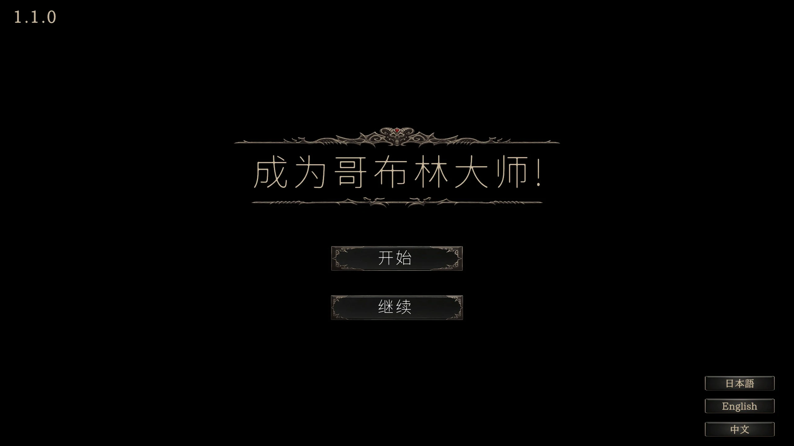 【SLG/动态/官中】目标是!成为哥布林大师!完整版 V1.1.1 官方中文版【PC/0.3G】 电脑端-第1张