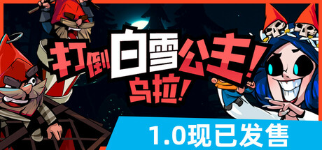 《打倒白雪公主!乌拉!(Union of Gnomes)》官方中文 VACE硬盘版 冒险游戏-第1张
